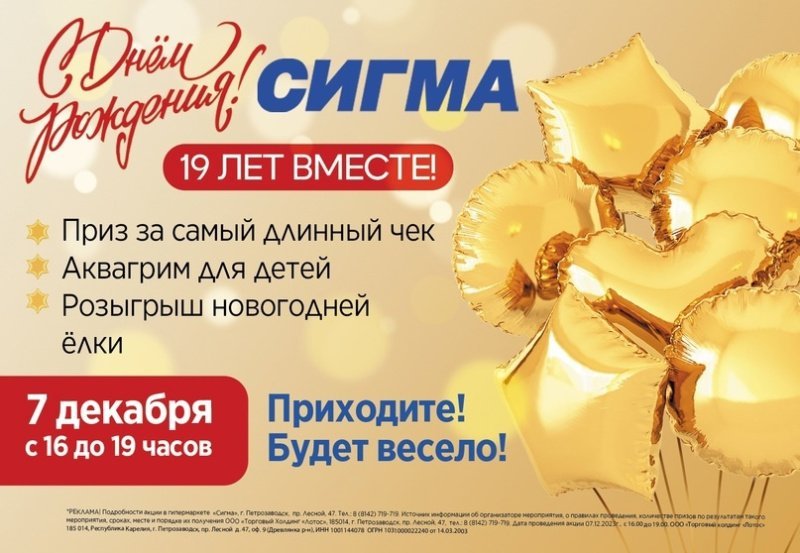 С ДНЁМ РОЖДЕНИЯ "СИГМА"! 19 ЛЕТ ВМЕСТЕ!