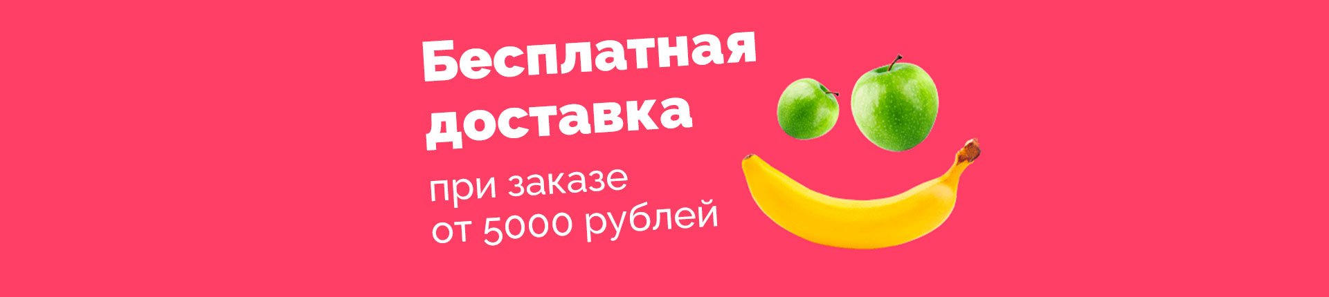 Бесплатная доставка при заказе от 5000 рублей