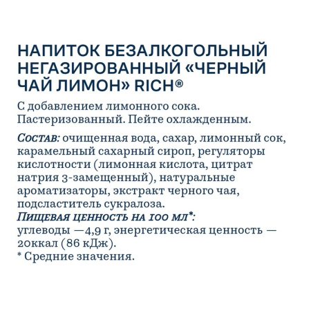 Напиток Рич Черный чай со вкусом лимона негазированный 0,5л