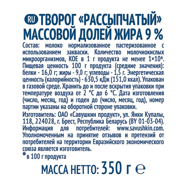 Творог Савушкин Рассыпчатый 9% 350г пакет