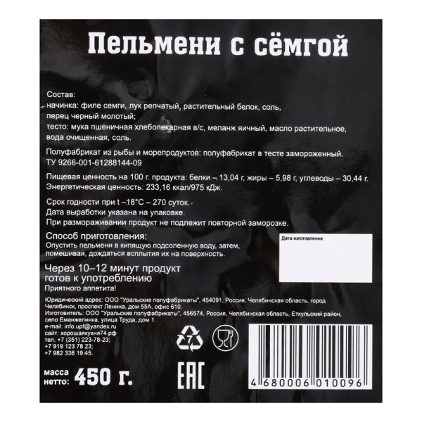 Пельмени Хорошая кухня с семгой 450г