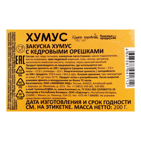 Хумус Амфуд с кедровыми орешками 200г
