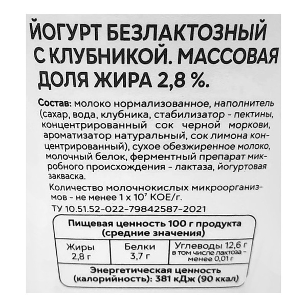 Йогурт Свежее Завтра безлактозный клубника 2,8% 180г
