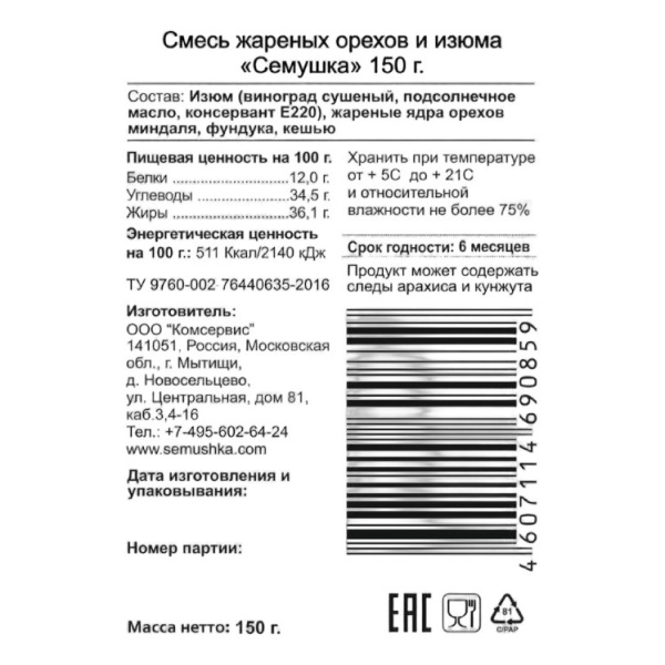 Смесь Семушка жареных орехов и изюма 150г