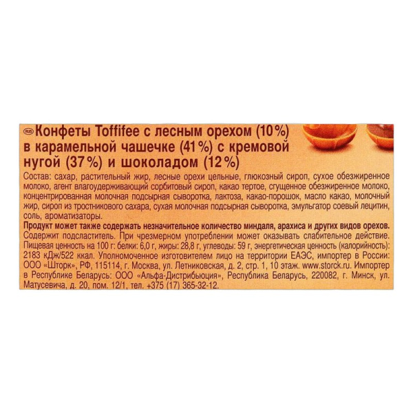 Конфеты Тоффифи лесной орех в карамели 125г