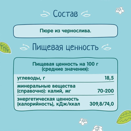Пюре Фруто-няня чернослив с 4 мес 100г