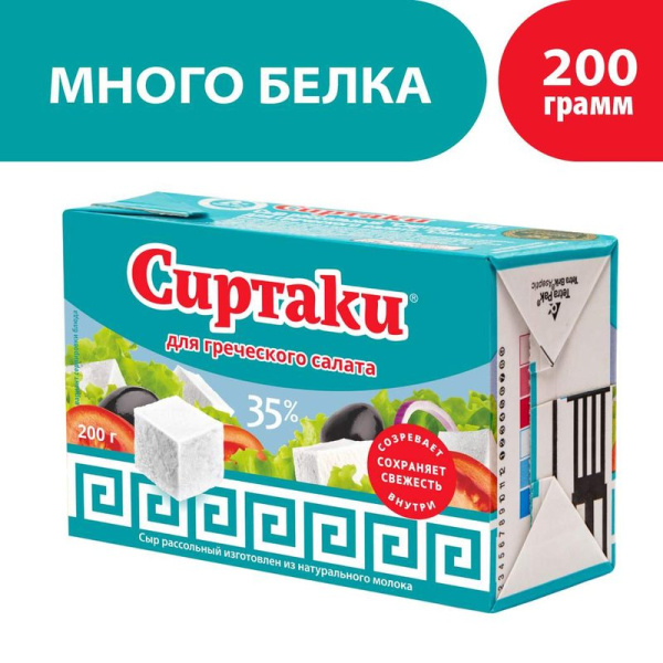 Сыр рассольный Сиртаки Классик для греческого салата 35% 200г