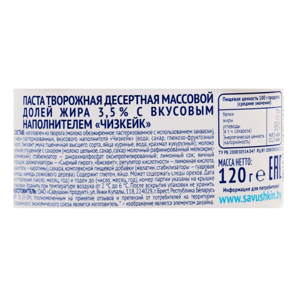 Паста творожная Савушкин чизкейк 3,5% 120г