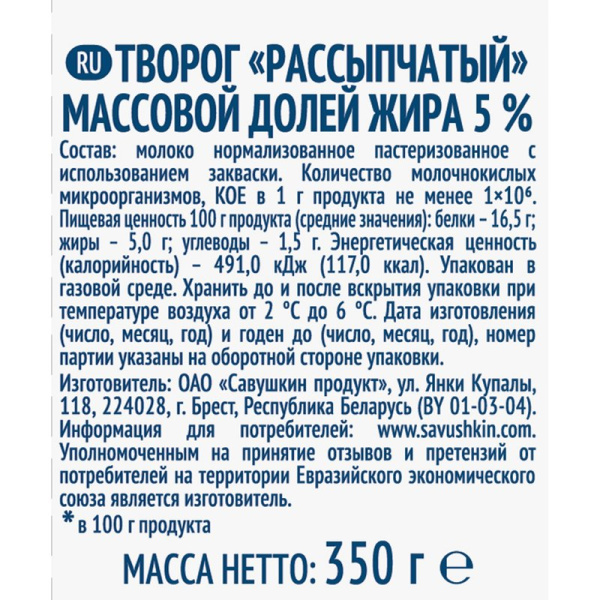 Творог Савушкин Рассыпчатый 5% 350г пакет