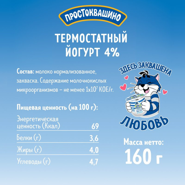 Йогурт Простоквашино термостатный 4,0% 160г