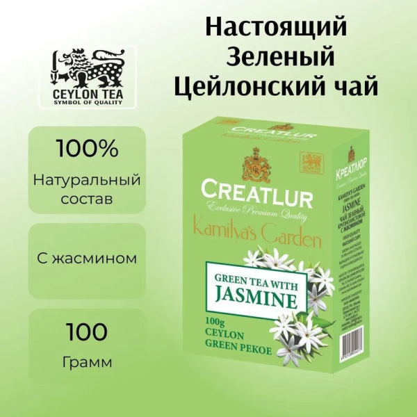 Чай Креатлюр камилия гарден зеленый с жасмином 100г