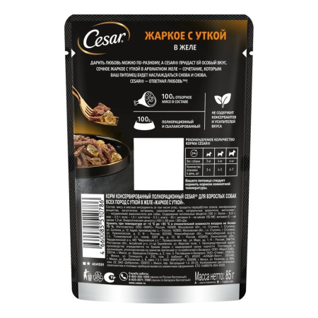 Корм для собак Цезарь жаркое с уткой 85г
