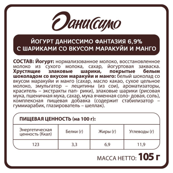 Йогурт Даниссимо Фантазия хрустящие шарики манго-маракуйя 6,9% 105г