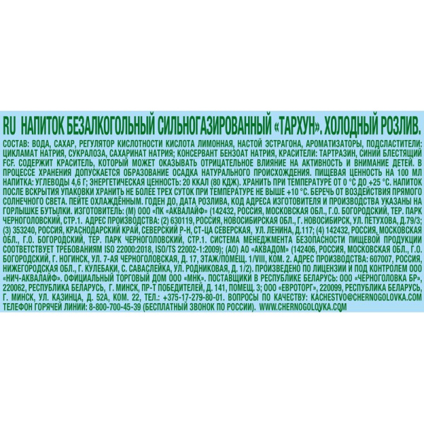 Напиток Черноголовка тархун 0,5л пэт