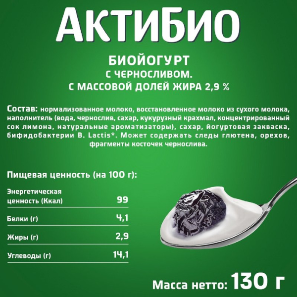 Биойогурт АктиБио чернослив 2,9% 130г