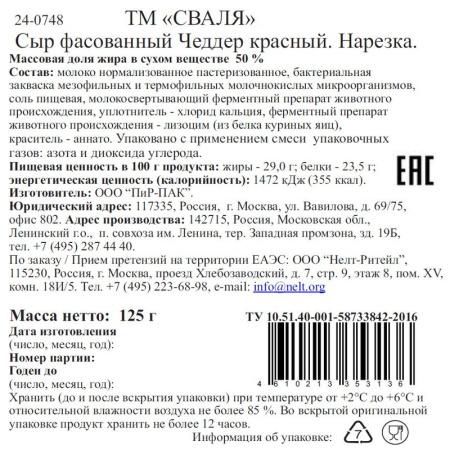Сыр Сваля чеддер красный 50% 125г ломтики